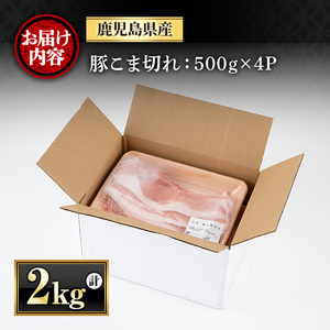 y423 鹿児島県産豚こま切れ(500g×4P・計2kg)国産 九州産 ぶた ブタ 豚肉 お肉 精肉 パック 小分け 個包装 おかず 惣菜 お弁当 炒め物 野菜炒め 焼肉【さつま屋産業】