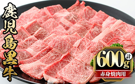 y433 鹿児島黒牛赤身焼肉用(計600g・300g×2P) 国産 九州産 牛肉 黒牛 黒毛和牛 和牛 お肉 焼肉 やきにく BBQ バーベキュー 赤身 冷凍【さつま屋産業】