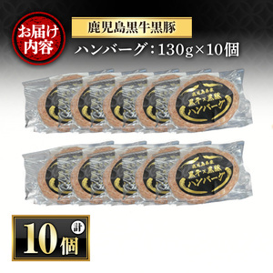 y436 ≪先行予約受付中・2025年1月中旬以降順次発送予定≫鹿児島黒牛黒豚ハンバーグ(10個・計1.3kg) 国産 九州産 鹿児島県産 お肉 ぶた ブタ 豚肉 牛肉 ミンチ パック 小分け 冷凍 冷凍ハンバーグ おかず 惣菜 調理 お弁当【さつま屋産業】