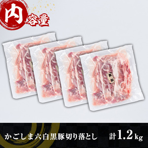 y437 かごしま六白黒豚切り落とし(計1.2kg・300g×4P) 国産 九州産 鹿児島県産 鹿児島 ぶた ブタ 豚肉 お肉 精肉 ブランド ブランド豚 パック 小分け 個包装 おかず 惣菜 お弁当 炒め物 野菜炒め すきやき すき焼き【園田精肉店】