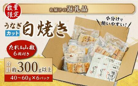 鹿児島県産うなぎカット白焼き6袋 計300g以上（パック個包装）