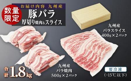 【数量限定】厚さ１０ｍｍ！九州産豚バラ焼肉、 豚バラスライスセット　1.8kg