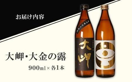 【お手軽セット】大岬&大金の露 900ml