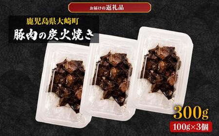 【居酒屋白鶴】豚バラと豚もものコロコロ炭火焼き 100g×3