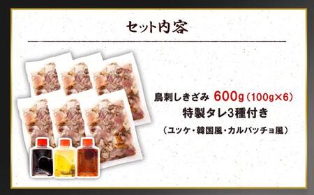 もん次郎の鳥刺しきざみ「三種の味わい」　600g　
