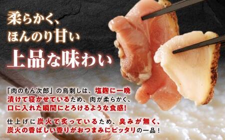 もん次郎の鳥刺しきざみ「三種の味わい」 300g