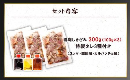 もん次郎の鳥刺しきざみ「三種の味わい」 300g