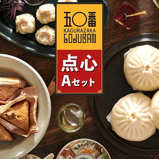 【神楽坂五〇番】 点心 Aセット| 点心