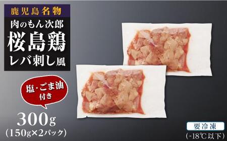 もん次郎の桜島鶏レバ刺し風 300g | 鹿児島県大崎町 | ふるさと