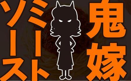 鬼嫁のミートソース 8人前(200g×4パック)