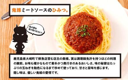 鬼嫁のミートソース 8人前(200g×4パック)