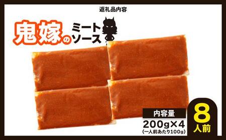 鬼嫁のミートソース 8人前(200g×4パック)