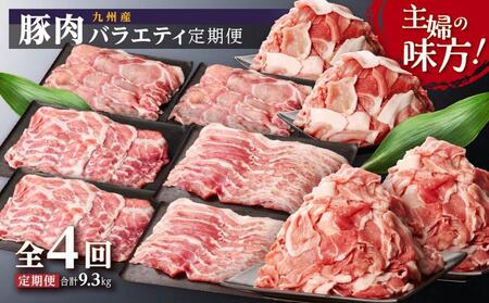 主婦の味方！九州産豚肉バラエティ定期便 （計4回）