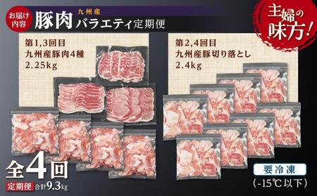主婦の味方！九州産豚肉バラエティ定期便 （計4回）
