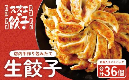 【スズエの餃子】手作り生餃子(冷凍)18個*2P 鹿児島県 大崎町 | 餃子 ぎょうざ ギョウザ 生餃子 なま餃子 惣菜 おかず