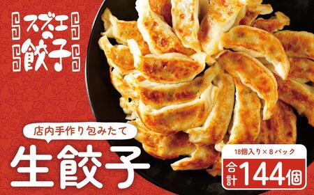 大容量 【スズエの餃子】手作り生餃子（冷凍）18個＊8P  鹿児島県 大崎町 | 餃子 ぎょうざ ギョウザ 生餃子 なま餃子 惣菜 おかず
