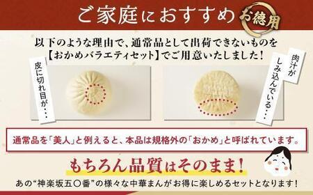 【神楽坂五〇番】おかめ五目まん＆おかめ極肉まんセット　計16個入