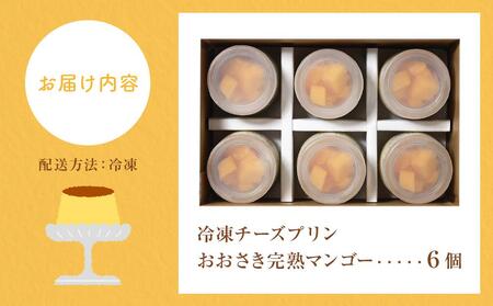 冷凍チーズ プリン 「おおさき完熟マンゴー」| プリン
