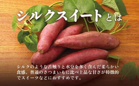 しっとり食感！シルクスイートの焼き芋2kg