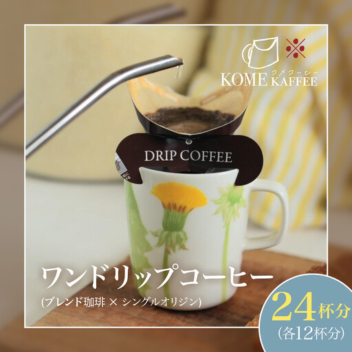 ワンドリップコーヒー 24杯分【ブレンド珈琲12杯・シングルオリジン12杯】