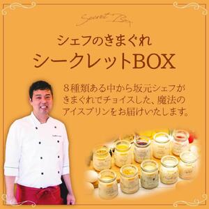 【訳あり】魔法のアイス プリン ～シェフの気まぐれワクワク（6個入）| プリン