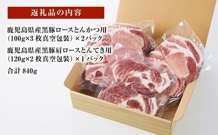 訳あり！鹿児島県産黒豚ロースとんかつ用・鹿児島県産黒豚肩ロースとんてき用セット（計840ｇ）