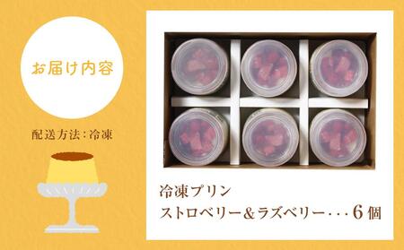 冷凍チーズ プリン 「ストロベリー＆ラズベリー」6個セット| プリン