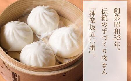 【神楽坂五〇番】 肉まん小サイズ10個 3回定期便