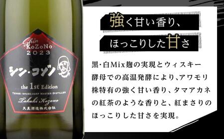 【特別限定】芋焼酎 シン・コゾノthe 1st Edition甕