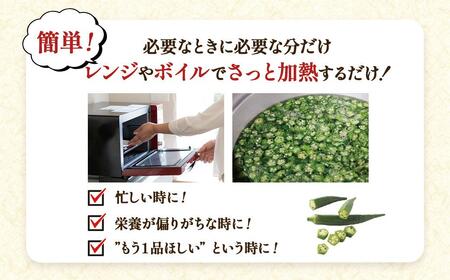 鹿児島県産　冷凍 スライス オクラ　150g×8パック| オクラ
