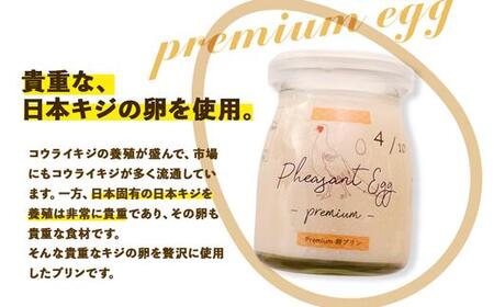 【青空☆レストランで紹介された】日本キジの卵を使用　プレミアム アイス プリン | プリン