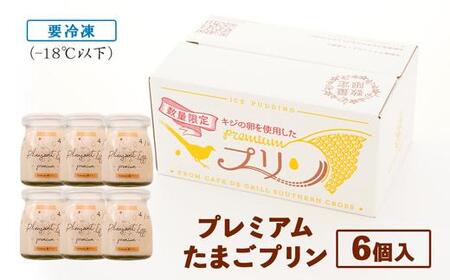 【青空☆レストランで紹介された】日本キジの卵を使用　プレミアム アイス プリン | プリン