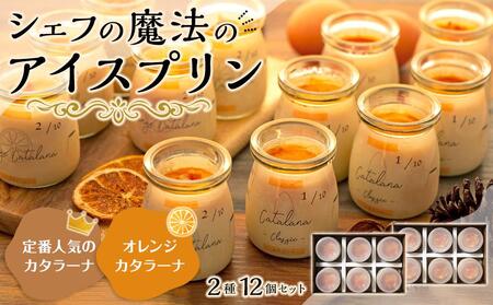 魔法の プリン　カタラーナとオレンジカタラーナセット| プリン