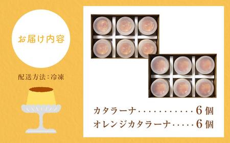 魔法の プリン　カタラーナとオレンジカタラーナセット| プリン