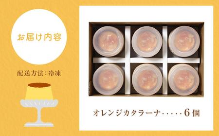 魔法のプリン　オレンジカタラーナ| プリン