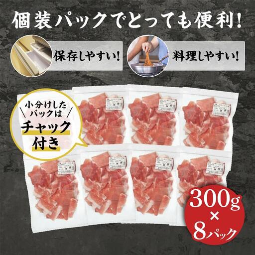 『鹿児島県産黒豚』切り落とし2.4kg