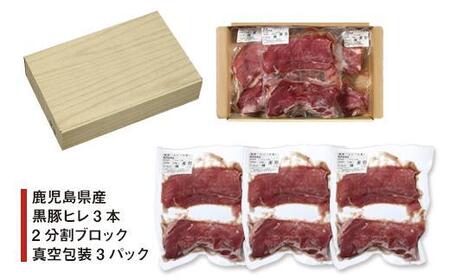 鹿児島県産黒豚ヒレ3本 2分割ブロック