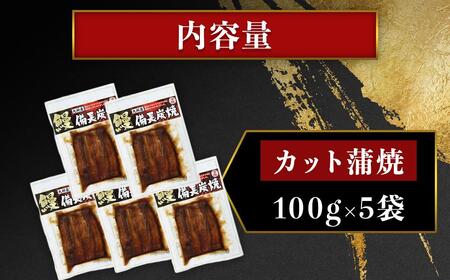 【訳あり】鹿児島県大隅産 うなぎ カット蒲焼 合計500g (100g×5パック)|うなぎ