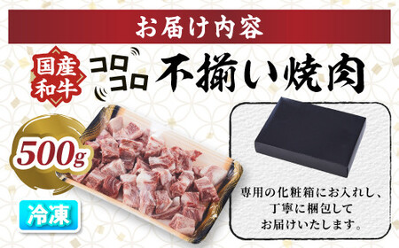 国産和牛コロコロ不揃い焼肉