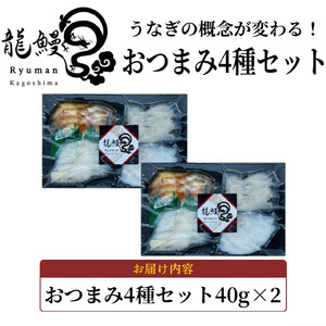 蒲焼かないうなぎ【おつまみ4種盛り2個 ESSEふるさとグランプリ金賞 】