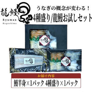 蒲焼かないうなぎ【 ESSE ふるさとグランプリ 2024 金賞 おつまみ4種盛り&仕立て龍鰻セット】