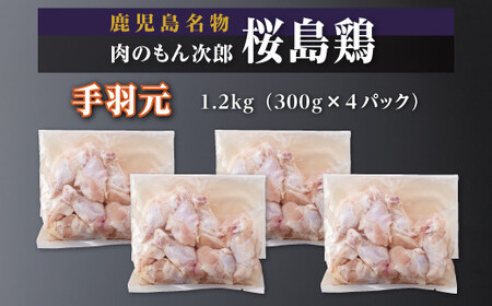 桜島鶏手羽元（特製ブライン液仕込み・下味付き）　小分けパック　1.2kg（4パック）