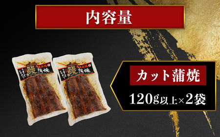 【特大】鹿児島県大隅産 うなぎカット蒲焼 合計260g (120g以上×2パック)