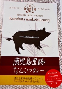 和牛・黒豚軟骨・キーマカレー三種セット