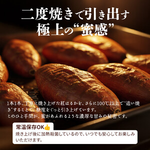 鹿児島県産紅はるか　蜜焼き芋