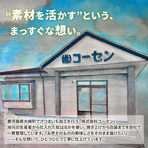 鹿児島県産紅はるか　蜜焼き芋