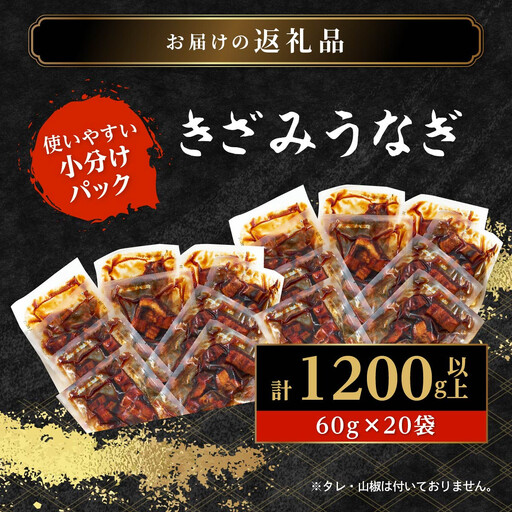 【ヒルナンデス！で取り上げられました！】おおさき きざみうなぎ（鹿児島県産 きざみうなぎ）20袋セット
