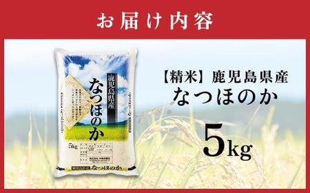 【精米】令和7年産新米 先行受付 大崎産「なつほのか」5kg