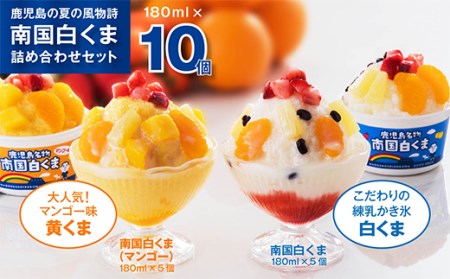 南国白くま10個詰合せセット
