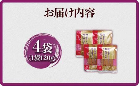 【1週間以内発送】鹿児島県産 紅はるか 使用 焼き干し芋 120g×4袋 | 紅はるか